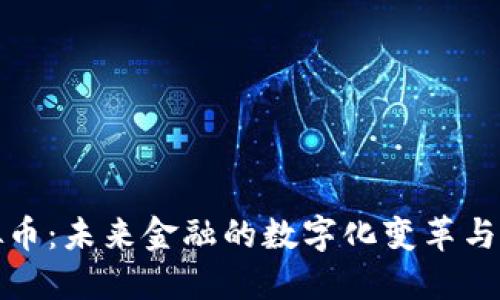 中安虚拟币：未来金融的数字化变革与投资机会