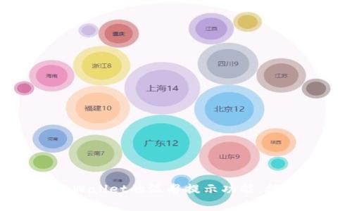 如何开启tpWallet的温馨提示功能，提升使用体验