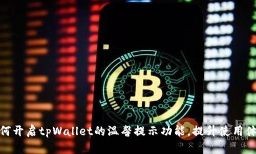 如何开启tpWallet的温馨提示功能，提升使用体验