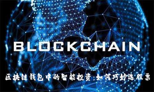 区块链钱包中的智能投资：如何巧妙选股票