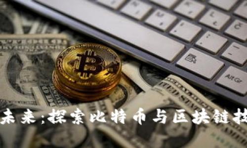 虚拟币投资的未来：探索比特币与区块链技术的实用价值
