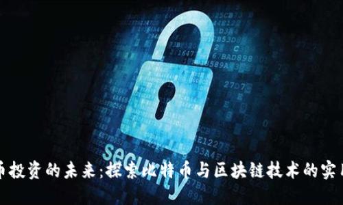 虚拟币投资的未来：探索比特币与区块链技术的实用价值