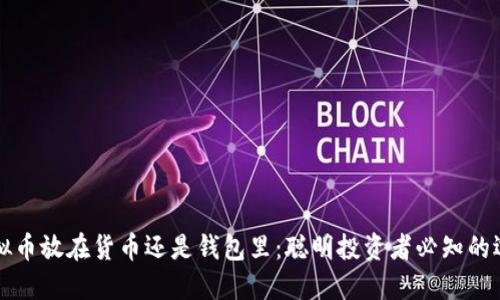 虚拟币放在货币还是钱包里：聪明投资者必知的选择