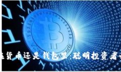 虚拟币放在货币还是钱包里：聪明投资