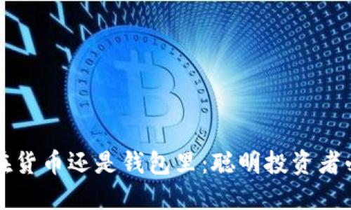 虚拟币放在货币还是钱包里：聪明投资者必知的选择