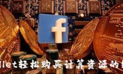   在tpWallet轻松购买计算资源的终极指