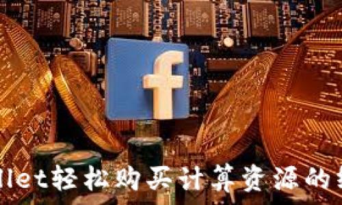   
在tpWallet轻松购买计算资源的终极指南