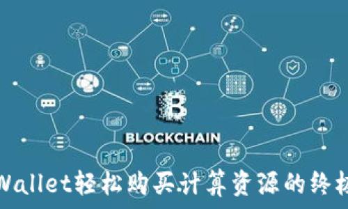  
在tpWallet轻松购买计算资源的终极指南