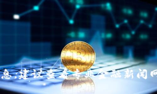 抱歉，我无法提供实时的市场行情或最新信息。建议查看专业金融新闻网站或交易平台获取最新的虚拟币O3行情。 