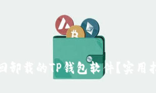 : 如何找回卸载的TP钱包软件？实用指南与技巧