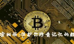 好用的加密相册：保护你珍贵记忆的数