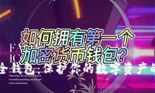 虚拟币安全钱包：保护你的数字资产的终极指南