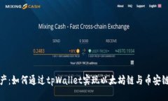 轻松转移资产：如何通过tpWallet实现以