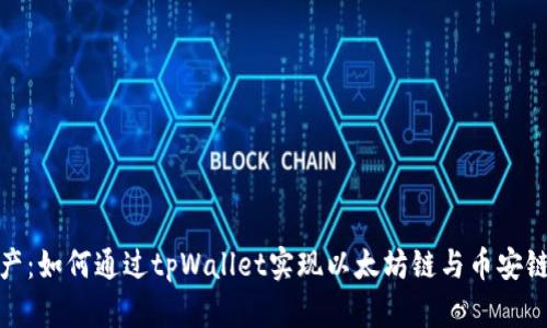 轻松转移资产：如何通过tpWallet实现以太坊链与币安链的无缝转换