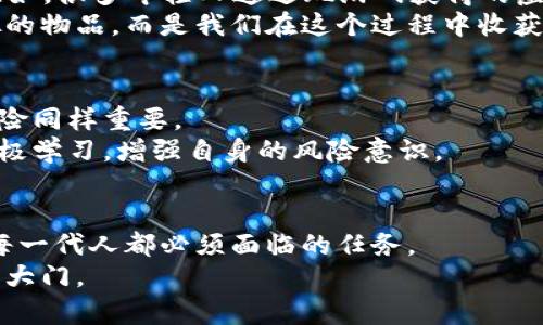  数字货币全景探索：了解不同种类及其应用价值 / 
 guanjianci 数字货币, 加密货币, 中央银行数字货币 /guanjianci 

引言：数字货币的崛起
在过去的十年中，数字货币的浪潮席卷全球，改变了我们对货币、交易和经济的理解。数字货币作为一种新型的金融工具，复兴了人们的投资热情，并在全球范围内激发了对金融创新的讨论。无论是加密货币、稳定币，还是各国正在研发的中央银行数字货币（CBDC），这些新兴的货币形式各有千秋，值得我们深入探讨。我对此有浓厚的兴趣，因为小时候我就热衷于寻找新奇事物，仿佛总是希望能找到一个可以引领潮流的方向。

1. 加密货币：去中心化的金融工具
首先，我们谈论的是最为人熟知的加密货币。比特币（Bitcoin）、以太坊（Ethereum）和瑞波币（Ripple）是加密货币家族中最具代表性的成员。加密货币的核心在于去中心化，这意味着没有一个中央机构对其进行控制，而是通过区块链技术使得每一笔交易都记录在公共账本上。
我记得第一次听到比特币是在大学，当时我的一位同学对我热烈推介。他兴奋地告诉我，比特币代表了金融自由，能够使我们摆脱传统银行的束缚。经过一番了解，我开始意识到加密货币不仅仅是一种投资工具，更是一种理念的体现，象征着对权威的质疑和对自由的向往。

2. 稳定币：虚拟资产的“避风港” 
随着加密货币价格的剧烈波动，稳定币（Stablecoins）应运而生。稳定币的价值通常是与法定货币或其他资产挂钩，以确保其价格的稳定性。常见的稳定币有USDT（泰达币）、USDC等。稳定币的出现极大地方便了交易，尤其在需要快速转移资产时，减少了由于价格波动带来的风险。
在我看来，稳定币的价值不仅在于其稳定性，更在于它向传统金融世界的桥梁。它证明了区块链技术可以与经济现实紧密结合，解决了不少实际问题。我经常与朋友讨论，如果年轻时代我们能拥有如STABLECOIN这样的工具，应该可以减少不少因汇率波动带来的烦恼。

3. 中央银行数字货币（CBDC）：金融革命的新篇章
近年来，各国中央银行纷纷开始探索央行数字货币（CBDC）的可能性。CBDC是一种由国家央行发行的数字货币，其目标是为了提高支付的效率、降低成本，尤其是在跨境支付方面。中国的数字人民币（DCEP）便是这一领域的先锋之一。
在数字人民币的推行过程中，我看到了一种新的金融形态的诞生。曾经，在小商店消费时，我总是小心翼翼地将零钱掏出来，而如今，数字人民币使得支付变得方便快捷，简直让人爱上购物。我想，这或许就是科技对生活的巨大改变吧。

4. 趣味数字货币：游戏与娱乐的结合
除了传统的币种，近年来一些新颖有趣的数字货币也开始崭露头角，比如游戏币和NFT（非同质化代币）。这些数字资产不仅仅是交易的工具，更是一种文化符号，代表着参与者的兴趣和价值观。比如，很多年轻人通过玩游戏获得的虚拟物品，其价值可能在某种程度上超出了现实财产。
我曾在一次游戏展上见识到玩家对虚拟资产的热情，他们热衷于将时间和精力投入到虚构的世界，不惜花费大量金钱购买数字图形。我曾经也这样过，但后来意识到，真正有价值的不是那些虚拟的物品，而是我们在这个过程中收获的乐趣与友谊。

5. 数字货币的未来：前景与挑战
数字货币的迅速发展带来了众多挑战，包括监管、技术安全、用户隐私等方面的问题。各国政府和金融监管机构面临如何平衡创新与风险的难题。对于普通消费者而言，保护个人财产、认识投资风险同样重要。
我个人认为，在享受数字货币带来便利的同时，我们也不能忽视潜在的风险。在我成长的过程中，认识到任何一项技术的发展都伴随着挑战。无论是股票市场还是数字货币，我们都应保持谨慎，积极学习，增强自身的风险意识。

结论：拥抱数字货币的未来
数字货币的出现为我们开拓了全新的金融视野，尽管道路上充满挑战，但它的发展无疑会影响我们的生活方式与经济体系。正如我小时候对未知世界的探索，不断学习和适应新技术，新观念，是每一代人都必须面临的任务。
无论你是数字货币的爱好者，还是持谨慎态度的旁观者，了解这些不同种类及其应用价值，定会让我们在未来的数字经济中游刃有余。希望通过这篇文章，能为你打开一扇通往数字货币新世界的大门。