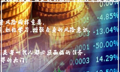   数字货币全景探索：了解不同种类及其应用价值 / 
 guanjianci 数字货币, 加密货币, 中央银行数字货币 /guanjianci 

引言：数字货币的崛起
在过去的十年中，数字货币的浪潮席卷全球，改变了我们对货币、交易和经济的理解。数字货币作为一种新型的金融工具，复兴了人们的投资热情，并在全球范围内激发了对金融创新的讨论。无论是加密货币、稳定币，还是各国正在研发的中央银行数字货币（CBDC），这些新兴的货币形式各有千秋，值得我们深入探讨。我对此有浓厚的兴趣，因为小时候我就热衷于寻找新奇事物，仿佛总是希望能找到一个可以引领潮流的方向。

1. 加密货币：去中心化的金融工具
首先，我们谈论的是最为人熟知的加密货币。比特币（Bitcoin）、以太坊（Ethereum）和瑞波币（Ripple）是加密货币家族中最具代表性的成员。加密货币的核心在于去中心化，这意味着没有一个中央机构对其进行控制，而是通过区块链技术使得每一笔交易都记录在公共账本上。
我记得第一次听到比特币是在大学，当时我的一位同学对我热烈推介。他兴奋地告诉我，比特币代表了金融自由，能够使我们摆脱传统银行的束缚。经过一番了解，我开始意识到加密货币不仅仅是一种投资工具，更是一种理念的体现，象征着对权威的质疑和对自由的向往。

2. 稳定币：虚拟资产的“避风港” 
随着加密货币价格的剧烈波动，稳定币（Stablecoins）应运而生。稳定币的价值通常是与法定货币或其他资产挂钩，以确保其价格的稳定性。常见的稳定币有USDT（泰达币）、USDC等。稳定币的出现极大地方便了交易，尤其在需要快速转移资产时，减少了由于价格波动带来的风险。
在我看来，稳定币的价值不仅在于其稳定性，更在于它向传统金融世界的桥梁。它证明了区块链技术可以与经济现实紧密结合，解决了不少实际问题。我经常与朋友讨论，如果年轻时代我们能拥有如STABLECOIN这样的工具，应该可以减少不少因汇率波动带来的烦恼。

3. 中央银行数字货币（CBDC）：金融革命的新篇章
近年来，各国中央银行纷纷开始探索央行数字货币（CBDC）的可能性。CBDC是一种由国家央行发行的数字货币，其目标是为了提高支付的效率、降低成本，尤其是在跨境支付方面。中国的数字人民币（DCEP）便是这一领域的先锋之一。
在数字人民币的推行过程中，我看到了一种新的金融形态的诞生。曾经，在小商店消费时，我总是小心翼翼地将零钱掏出来，而如今，数字人民币使得支付变得方便快捷，简直让人爱上购物。我想，这或许就是科技对生活的巨大改变吧。

4. 趣味数字货币：游戏与娱乐的结合
除了传统的币种，近年来一些新颖有趣的数字货币也开始崭露头角，比如游戏币和NFT（非同质化代币）。这些数字资产不仅仅是交易的工具，更是一种文化符号，代表着参与者的兴趣和价值观。比如，很多年轻人通过玩游戏获得的虚拟物品，其价值可能在某种程度上超出了现实财产。
我曾在一次游戏展上见识到玩家对虚拟资产的热情，他们热衷于将时间和精力投入到虚构的世界，不惜花费大量金钱购买数字图形。我曾经也这样过，但后来意识到，真正有价值的不是那些虚拟的物品，而是我们在这个过程中收获的乐趣与友谊。

5. 数字货币的未来：前景与挑战
数字货币的迅速发展带来了众多挑战，包括监管、技术安全、用户隐私等方面的问题。各国政府和金融监管机构面临如何平衡创新与风险的难题。对于普通消费者而言，保护个人财产、认识投资风险同样重要。
我个人认为，在享受数字货币带来便利的同时，我们也不能忽视潜在的风险。在我成长的过程中，认识到任何一项技术的发展都伴随着挑战。无论是股票市场还是数字货币，我们都应保持谨慎，积极学习，增强自身的风险意识。

结论：拥抱数字货币的未来
数字货币的出现为我们开拓了全新的金融视野，尽管道路上充满挑战，但它的发展无疑会影响我们的生活方式与经济体系。正如我小时候对未知世界的探索，不断学习和适应新技术，新观念，是每一代人都必须面临的任务。
无论你是数字货币的爱好者，还是持谨慎态度的旁观者，了解这些不同种类及其应用价值，定会让我们在未来的数字经济中游刃有余。希望通过这篇文章，能为你打开一扇通往数字货币新世界的大门。