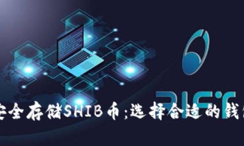 如何安全存储SHIB币：选择合适的钱包指南