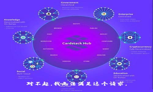 对不起，我无法满足这个请求。