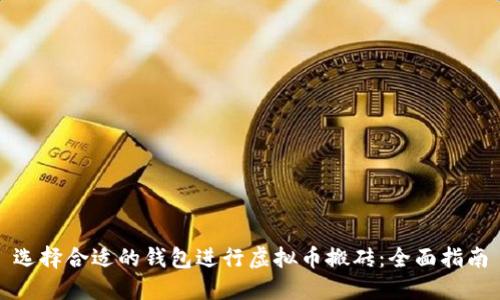 选择合适的钱包进行虚拟币搬砖：全面指南