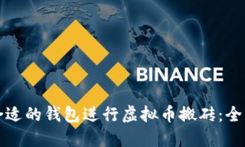 选择合适的钱包进行虚拟币搬砖：全面指南