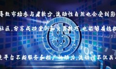 “流动性不足”是金融市场中一个常见