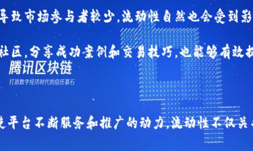 “流动性不足”是金融市场中一个常见的术语，它指的是在特定时间内，市场上可供买卖的资产数量不足，以满足投资者的需求。这种情况可能会影响到价格的波动性和交易的顺畅度。在加密货币和区块链领域，例如tpWallet这样的数字货币钱包，也可能会遇到流动性不足的问题。

### 流动性不足的含义

在tpWallet中，流动性不足通常意味着用户在尝试进行交易时，未能找到足够的买家或卖家，或者市场上没有足够的资金流入来支持该交易。这种情况下，即使用户愿意以市场价格进行交易，也可能面临以下几个问题：

1. **价格波动**：流动性不足可能导致交易价格剧烈波动。因为没有足够的订单支持，单一交易就能对价格造成比较大的影响。
  
2. **交易延迟**：如果市场没有足够的流动性，交易可能无法即时执行，导致延迟。

3. **交易成本增加**：在流动性不足的市场中，用户可能需要支付更高的手续费，或者只能以更低的价格出售自己的资产。

### tpWallet和流动性

tpWallet是一个用于管理各种数字资产的便捷工具。无论是进行交易还是转账，流动性都是它高效运行的关键。如果tpWallet出现流动性不足的情况，会直接影响用户体验。因此，了解流动性的影响及其成因，对于用户在使用tpWallet时更好地管理自己的数字资产至关重要。

### 增加流动性的策略

对于用户和平台而言，提升流动性是一个重要的任务。有以下几种策略可以考虑：

1. **增加交易对**：tpWallet可通过引入更多的交易对来提高流动性。增加各种不同的数字资产之间的交易，不仅能吸引更多的用户，也能带来更多的交易量。

2. **推广营销**：平台可以通过有针对性的营销策略，吸引更多的用户加入。例如，利用社交媒体、社区活动或空投等方式来吸引流量。

3. **交易体验**：提升用户体验，比如简化交易流程、提供高效的客户服务等，这都有助于提高用户的使用黏性，进而提高流动性。

4. **与其他平台合作**：通过与其他加密货币交易平台的合作，可以实现流动性的相互传递。例如，用户可以在不同平台之间轻松转移资产，从而实现更高的市场流动性。

### 个人经历和情感分享

在我个人的交易经历中，也曾遇到过流动性不足的问题。记得那是一段比较动荡的时期，我一直关注一个新兴的项目，并且急于在价格上涨前购入。但是由于市场的流动性非常差，我无法以合理的价格成交，甚至最终不得不暂时放弃这个投资机会。这个经历让我意识到，流动性对我们的交易决策至关重要。

### 文化和市场关联性

流动性不足的问题在全球各地都普遍存在，特别是在某些新兴市场中。文化因素也可能会影响到市场流动性。例如，在一些国家，人们对加密货币的接受度相对较低，导致市场参与者较少，流动性自然也会受到影响。 

在这种情况下，教育和宣传显得尤为重要。对用户进行加密货币的知识普及，不仅能提高他们的参与度，还能促进市场的流动性发展。同时，借助社交平台及各种线上社区，分享成功案例和交易技巧，也能够有效提升市场参与者的活跃度。

### 结论

总体而言，流动性不足在tpWallet等数字资产交易中是一个需要重视的问题。通过理解其原因及应对策略，用户可以更好地应对交易中的挑战。同时，这也是一个促使平台不断服务和推广的动力，流动性不仅关乎交易的便捷性，更是整个金融生态系统健康的重要标志。希望通过这篇文章，能够给予大家一些关于流动性的见解，也希望每位用户在交易中都能实现盈利与快乐。