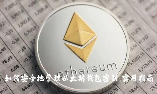 如何安全地管理以太坊钱包密钥：实用指南