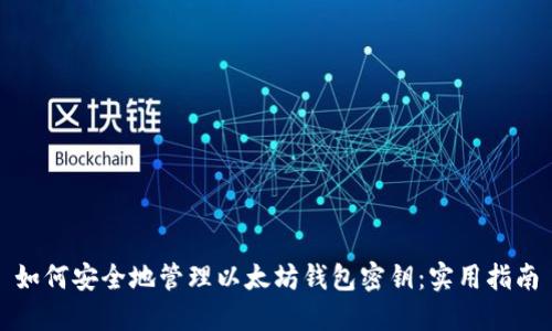 如何安全地管理以太坊钱包密钥：实用指南