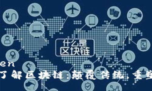 xinwen
深入了解区块链：颠覆传统，重塑未来
