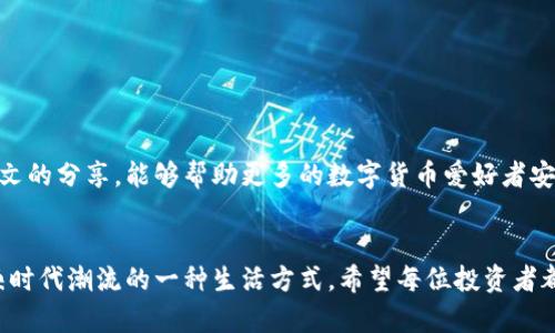 如何安全高效地将USDT从钱包转入交易所：风险控制与实用技巧

USDT, 钱包, 交易所/guanjianci

引言
随着数字货币的迅猛发展，USDT（泰达币）作为一种重要的稳定币，越来越受到投资者的青睐。很多人将其作为在交易所内进行交易的首选资产。然而，从个人钱包转移USDT到交易所的过程并不是一件小事，涉及的风险和技术细节经常让新手感到困惑。为了帮助大家避免潜在的损失和麻烦，本文将深入探讨如何安全高效地将USDT从钱包转入交易所，并提供风险控制的实用技巧。

USDT简介
首先，了解USDT的性质是很有必要的。USDT是一种与美元挂钩的稳定币，旨在减小加密货币市场的波动性。每个USDT理论上都有一美元的储备作为支持，这使得它在交易及转账时，能够提供相对稳定的价值。在很多情况下，投资者将其视为数字资产“避风港”。

我与USDT的初次相遇
记得我第一次接触USDT是在一次线上交易中，那时正值一场加密货币市场的狂热，所有人都在谈论如何利用它们快速致富。朋友们建议我用钱包存储一些USDT，以便在看到好的机会时，能够迅速进入交易。我怀着忐忑的心情注册了一个数字钱包，并用信用卡购买了第一批USDT。在看到钱包的余额逐渐增多后，我感到了一种前所未有的成就感。

转账前的准备工作
在将USDT从钱包转入交易所之前，有几点准备工作十分重要。首先，确保你拥有一个安全的数字钱包。数字钱包分为热钱包和冷钱包，热钱包虽然方便但安全性较低，适合日常交易；而冷钱包则提供更高的安全性，适合长期存储。我的一些投资朋友习惯将大部分USDT存储在冷钱包中，每当需要交易时再转移到热钱包。

选择合适的交易所
在选择交易所时，最好优先考虑那些信誉良好的、受监管的交易平台。在我的经历中，我最开始用的一个交易所因其极好的用户体验和强大的安全措施使我能够安心交易。为了增强安全感，检查交易所的历史数据、用户评价和资质认证是至关重要的。

转账过程中的风险与应对策略
转账时可能会面临多种风险，例如地址错误、手续费问题或者是因网络拥堵导致的延迟。为了规避这些风险，我建议尽量先进行小额转账，以确认整个过程顺利后再进行大额交易。在我转账过程中，首次由于一个字母的错误将USDT转到了错误的钱包地址，导致资金无法找回，痛苦至极。因此，确保接收地址的准确性是重中之重。

转账步骤的详细解析
接下来，我将详细阐述USDT从钱包到交易所的转账步骤，这对每一位投资者来说都是基础但至关重要的技能：
ol
  li登录钱包：打开您的数字钱包，确保您正确输入了密码，保障账户安全。/li
  li选择转账：找到转账（或发送）功能，并点击进入，选择要转账的USDT数量。/li
  li输入交易所地址：在这里，不要马虎！确保您输入的地址完全正确。为此，我通常复制粘贴地址，避免键入错误。/li
  li确认转账：检查所有信息无误后，确认转账。这个时候系统会显示相关的手续费信息，我一般会选择手续费较低的时间段进行转账。/li
  li等待确认：转账后，您可以在交易所或者区块链浏览器上查看交易状态，确认转账成功。/li
/ol

手续费的计算与
手续费也是一个不能忽略的问题。不同的交易所和钱包在转账时手续费可能存在较大差异，有时选择转账时间（比如网络不拥堵时）也能有效降低费用。我记得有一次，因选择了高峰时段转账，手续费竟然让我惊讶，几乎相当于我转账金额的一个小部分。为了避免这样的情况，了解不同时间段的手续费情况往往能为我们节省一些不必要的支出。

安全提示与最佳实践
网络安全是转账过程中最重要的一个方面。在我的投资过程中，我学到了许多安全措施及建议：
ul
  li开启双重认证：很多钱包和交易所都提供双重认证功能，通过绑定手机或邮件，增加安全性。/li
  li定期更换密码：尽量定期更换钱包和交易所的密码，避免因密码泄露而造成的损失。/li
  li定期审查交易记录：定期查看您的转账记录，及早发现任何异常。/li
  li保持软件更新：保持钱包和防病毒软件的更新，抵御潜在安全威胁。/li
/ul

总结
将USDT从钱包转到交易所，虽然看似简单，却蕴含了不少风险。在我的投资旅程中，我深刻认识到每一步都不容忽视，尤其是在确认地址和手续费控制方面。希望通过本文的分享，能够帮助更多的数字货币爱好者安全、高效地进行资产转移。数字货币的世界充满机遇，而对潜在风险的认知与控制将是我们取得成功的基石。

附录：我的经验分享
随时间推移，我的USDT投资经历愈加丰富。有时我会和朋友们聚会，在轻松的氛围中讨论数字货币的动态，交换彼此的心得体会。总之，这不仅是一个技术过程，更是反映时代潮流的一种生活方式。希望每位投资者都能在这一过程中，实现自我财富的增长，同时保护好自己的资产安全。