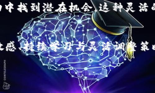 uni（Uniswap的治理代币）是否在tpWallet里有分红，通常取决于几个因素，包括tpWallet的具体功能、Uniswap的代币经济模型以及当前的市场情况。以下是一些相关信息，帮助你理解这一问题：

什么是Uniswap及其UNI代币
Uniswap是一个基于以太坊的去中心化交易平台，允许用户在没有中介的情况下进行代币交换。在这个平台上，UNI代币是其治理代币，持有者可以参与对平台的决策，包括协议的升级和资金的管理。

什么是tpWallet
tpWallet是一款用于存储和管理数字资产的钱包，支持多种加密货币的存储和交易，包括以太坊及其上的代币。它的确切功能可能会有所不同，但大多数加密钱包都不直接提供分红，而是让用户持有代币，以便在市场上进行交易。

UNI代币的分红机制
截至2023年，Uniswap并没有直接为UNI代币持有者提供分红机制。相较于股票的分红，代币持有者通常通过持有代币所获得的价值增值和参与治理决策来获得回报。这与传统投资有所不同，代币经济学更侧重于生态系统的健康发展。

TP Wallet中的UNI持有情况
在tpWallet里持有UNI代币本身并不意味着会获得分红，除非tpWallet有与某种协议或项目集成的功能，允许代币持有者通过某种形式的协议参与收益分配。一般来说，用户可以通过代币质押、流动性挖矿等方式获取收益，但这通常与钱包服务本身关系不大。

我的个人经验与观点
在我最初接触加密货币时，像许多人一样我对“分红”的概念抱有很高的期待。我曾经将资金投入到不同的钱包和平台中，一直希望能通过简单的持有来获得被动收入。然而，随着对市场理解的深入，我逐渐意识到，大多数情况下，回报的获得需要主动参与，例如流动性提供或质押。就像我小时候以为存钱就能自动赚利息，实际上，收益背后的机制要复杂得多。

如何在tpWallet中管理UNI代币
尽管tpWallet本身可能不会提供分红，但是你依然可以通过其他途径来你的投资收益。例如，通过关注Uniswap的最新动态，参与流动性池，为市场提供流动性，从而获得手续费分成。

市场趋势与投资策略
在决定投资UNI代币时，了解当前市场趋势非常重要。可以通过技术分析及市场消息辅助决策，就像我的一个朋友，他总是将自己的投资与市场动态结合，能够在波动中找到潜在机会。这种灵活的思维方式对任何投资者都是至关重要的。

总结
总之，在tpWallet中持有UNI代币并不意味着能够获得分红，投资者需要主动参与生态系统的其他功能，以实现潜在的收益。作为加密货币的投资者，保持对市场的敏感、持续学习与灵活调整策略，才是获得成功的关键。无论你是初学者还是有经验的投资者，对生态系统的深入了解和主动参与总会带来意想不到的收获。

希望这个概要能为你理解UNI代币在tpWallet中的分红问题提供一些帮助。如果你有进一步的问题或者特定的信息需求，请随时联系！