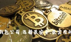 全球领先的虚拟币钱包公司：选择最安