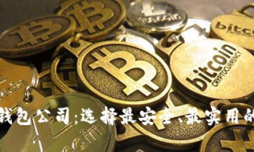 全球领先的虚拟币钱包公司：选择最安全、最实用的数字资产存储方案