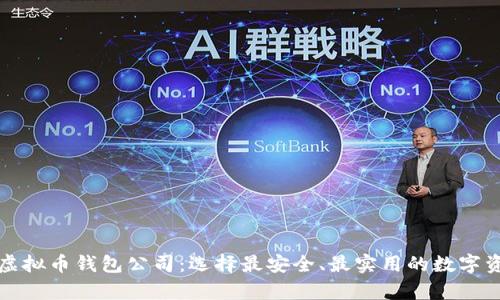 全球领先的虚拟币钱包公司：选择最安全、最实用的数字资产存储方案