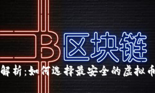 全面解析：如何选择最安全的虚拟币钱包
