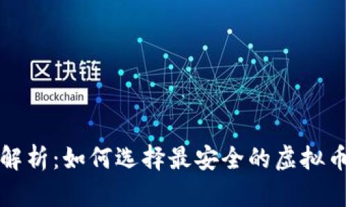 全面解析：如何选择最安全的虚拟币钱包