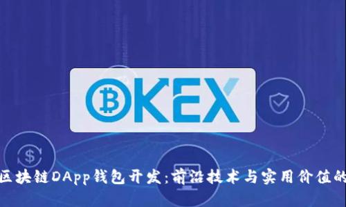 探索区块链DApp钱包开发：前沿技术与实用价值的结合