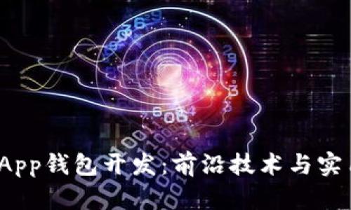 探索区块链DApp钱包开发：前沿技术与实用价值的结合
