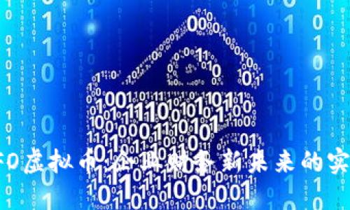 探索CFO虚拟币：企业财务新未来的实用指南