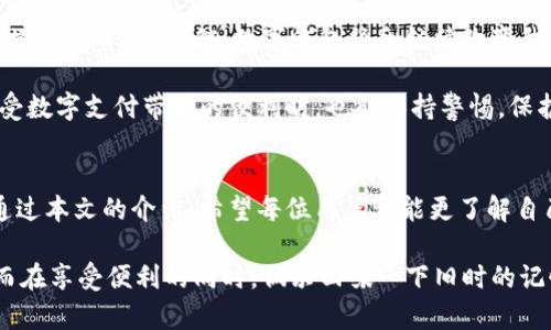 最近很多人开始使用数字钱包，这种新兴的支付方式方便快捷，但在使用过程中，查询数字钱包的卡号同样是一个重要的问题。以下是关于如何查询数字钱包卡号的详细介绍。

什么是数字钱包？
数字钱包，又称电子钱包，是一种虚拟的钱包，允许用户通过智能手机或其他电子设备进行支付和资金管理。相比传统的钱包，数字钱包不仅能储存现金，还可以存储信用卡、借记卡信息以及电子货币。它为我们的生活带来了便利，使得在线购物、转账和付款都更加轻松。

数字钱包卡号的作用
数字钱包的卡号主要用于识别用户的账户，确保交易的安全性。在进行网络支付或接收转账时，用户需要提供该卡号。了解如何查询这个号码，可以帮助用户更好地管理自己的资金，确保每笔交易都顺利进行。

如何查询数字钱包卡号
查询数字钱包卡号的方法可能因不同的数字钱包平台而异。以下是一些常用数字钱包的查询方法：

h4支付宝/h4
在支付宝中，用户可以通过以下步骤查询自己的卡号：
ol
    li打开支付宝应用，登录您的账户。/li
    li点击“我的”选项，找到“余额”或“银行卡”部分。/li
    li在这里，您将看到银行卡的详细信息，包括卡号。如果需要，可以长按卡号复制。/li
/ol

h4微信支付/h4
对于微信用户，查询方式略有不同：
ol
    li进入微信，点击“我”的选项，然后选择“钱包”。/li
    li选择“银行卡”，在这里可以查看已绑定的银行卡信息，包括卡号。/li
/ol

h4Apple Pay/h4
Apple Pay用户也可以按照以下步骤查找卡号：
ol
    li打开“设置”，向下滚动并选择“钱包与Apple Pay”。/li
    li选择您要查看的卡片，点击以获取更多详细信息。/li
/ol

h4Google Pay/h4
Google Pay的用户可以这样查询：
ol
    li打开Google Pay应用，确保您已登录。/li
    li点击左上角的菜单，选择“支付方式”。/li
    li您可以查看已添加的银行卡信息，包括卡号。/li
/ol

遇到问题时该怎么办？
在查询银行卡号的过程中，可能会遇到一些问题，例如忘记密码、账户被锁等。此时，可以尝试以下方法：
ul
    li通过验证手机号码或邮箱进行密码重置。/li
    li咨询数字钱包的客服，他们能够提供快速有效的帮助。/li
    li确保你的应用更新到最新版本，以避免因软件问题而导致的困难。/li
/ul

个人经历分享
每次使用数字钱包的时候，我总会想起我小时候用纸币和硬币的日子。那个时候，去商店买零食时，总是要仔细数一下口袋里的零钱，生怕钱包里的钱不够。而如今，通过数字钱包，我只需轻点手机屏幕，便能快速完成所有交易。这不仅仅是科技的进步，更是生活方式的改变。

记得第一次使用支付宝时，我的心中既兴奋又紧张。兴奋是因为我终于能够像“大人”一样使用科技进行付款，紧张则是害怕出错。但现在，无论是在外面吃饭还是在线购物，数字钱包已经成为我生活中不可或缺的一部分。

数字钱包的未来展望
随着科技的进步，数字钱包也在不断演变。在未来，我们可能会看到更多的创新功能，例如更高的安全性、便捷的跨境支付等。我相信，数字钱包将会继续改变我们的消费习惯，让我们的生活变得更加高效。

总之，查询数字钱包的卡号并不复杂，通过熟悉的步骤和技巧，我们可以轻松查看自己的账户信息。希望大家在享受数字支付带来的便利时，也能保持警惕，保护好自己的财务安全。

总结
数字钱包的普及改变了我们的支付方式，查询卡号即使是一个小问题，却也反映了我们对数字金融管理的重视。通过本文的介绍，希望每位用户都能更了解自己的数字钱包，从而更加放心地进行日常消费。 

要记住，在使用数字钱包的过程中，保持信息安全、定期更新应用程序、了解相关服务条款，这些都是非常重要的。而在享受便利的同时，偶尔回味一下旧时的记忆，也能让我们更加珍惜现在所拥有的一切。继往开来，拥抱未来的数字生活！
