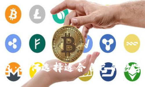探索比特币钱包：如何选择适合自己的数字资产管理工具