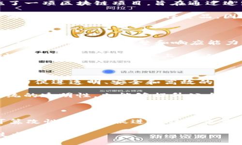 区块链上的记录被广泛认为是相对真实和不可篡改的，但要理解这个“真实”的概念，我们需要深入探讨区块链的工作原理、应用场景以及可能存在的局限性。下面，我将详细探讨这一主题，包括我个人的经验和观点，希望能为你提供一种更立体的理解。

什么是区块链？

区块链是一个去中心化的分布式账本技术，它的核心功能在于记录和存储数据。在区块链中，数据条目被称为“区块”，这些区块链接在一起形成一个“链”。每当有新的数据被写入时，就会形成一个新的区块，并通过密码学的方式进行验证和链接。

我第一次接触区块链技术是在大学的时候，那时我对比特币产生了浓厚的兴趣，虽然最初并不理解它的底层技术，但慢慢地我意识到，它不仅仅是一种数字货币，更是一种变革性技术。通过学习，我深刻体会到区块链能够提高信任度和透明度，这与许多传统系统存在的信息不对称问题有着显著区别。

区块链的透明性与信任

区块链的最大卖点之一是其透明性。所有参与者都可以查看到链上的记录，这意味着一旦数据写入，几乎不可能被篡改。这种透明性提升了交易的可信度，尤其在金融、医疗、供应链等领域尤为重要。

我记得在一堂有关区块链的课上，教授给我们举了一个例子：假如一家公司用区块链来记录它的供应链，所有环节的信息都在链上，可以追溯每一个产品的来源和流转情况，消费者能够清楚地知道他们所购买的商品是如何被生产和配送的。这种透明性使得消费者的信任度显著提高，从而提升了品牌价值。

区块链上的数据是“真实”的吗？

尽管区块链的设计使得数据不可篡改，但这并不意味着链上所有记录都是“真实”的。首先，数据的真实取决于数据输入的准确性。如果一个错误的或欺诈性的信息被输入区块链，那么这种错误将会永远存在于链上，虽然它无法被篡改，但错误依旧。

就像我小时候曾玩过的游戏，如果有人在游戏中作弊，虽然游戏的记录无法被改变，但这种作弊行为会长期影响游戏的公正性和体验。同样，在区块链上，如果输入的数据有误或是不诚实，链上的记录就无法反映真实的情况。

去中心化与安全性

去中心化是区块链的另一项重要特性。通过将数据存储在多个节点上，而不是依赖单一的中心服务器，区块链增强了数据的安全性。这种结构使得网络抵御攻击的能力更强，被广泛应用于金融服务领域，以降低欺诈行为。

然而，去中心化并不等同于绝对安全。尽管区块链技术本身相对安全，但若某些参与者的行为不当，例如私钥的泄露、智能合约的漏洞等，仍然可能导致资产的丢失或未经授权的操作。这让我想起了我朋友的一次比特币交易，他因为未能妥善保管自己的私钥而失去了所有的资产。这样的教训在区块链的世界中并不少见。

实际案例分析

我们可以通过一些具体的案例来更加清楚地理解区块链的表现。一些大型企业如IBM和沃尔玛通过区块链来追踪其产品的来源。例如，沃尔玛实施了一项区块链项目，旨在通过追踪农产品的分销链来确保其食品安全。在这个项目中，一旦食品出现安全问题，沃尔玛能够迅速追踪到具体的批次，从而避免更大范围的健康风险。

这让我想到了我小时候对食物安全的关注。在那时，食品的来源并不透明，很多人对食品的成分和安全性都有疑虑。而随着区块链技术的应用，消费者可以更加放心地选择食品，因为他们能够追溯到食品的来源。

区块链技术的局限性

尽管区块链技术具有很多优势，但它也并非全能。首先，区块链的 scalability（可扩展性）问题仍未解决，即随着用户数量和交易数量的增加，如何保证网络的快速调整和响应能力。许多区块链网络在承受高负载时，会导致交易确认时间延长，从而影响用户体验。

此外，区块链的能耗问题也是一个值得关注的点。特别是使用工作量证明（PoW）机制的区块链，例如比特币，其高能耗引发了许多关于可持续性的讨论。我记得在讨论会上，有人提到，这种高能耗可能会对环境带来负面影响，引发人们对区块链未来的担忧。

区块链的未来展望

鉴于区块链的许多优势和不断发展的应用场景，我相信这个技术在未来仍有非常广阔的发展前景。无论是在金融、医疗还是其他领域，区块链都有潜力促进透明、安全和高效的交易方式。

我期待在未来的某一天，区块链能够被更广泛地应用于我们的日常生活中，比如用于电子投票、身份识别等。通过利用区块链技术，不仅能够提高系统的透明性，也能够提升公众对政府和机构的信任，最终实现一个更公正和高效的社会。

结语

在这个快速发展的数字时代，区块链技术提供了一种全新的方式来处理和存储数据。尽管其“真实性”受到输入数据质量的影响，但其透明性和不可篡改性依然是促进信任的重要因素。未来，随着技术的不断成熟，我们有理由相信，区块链将在各个领域发挥更大的作用。

希望通过我对区块链话题的探讨，能够帮助您更深入地理解这一技术及其背后的理念，也许在未来的某一天，我们都能以一种全新的方式与这个技术共存。