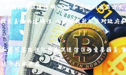 区块链上的记录被广泛认为是相对真实和不可篡改的，但要理解这个“真实”的概念，我们需要深入探讨区块链的工作原理、应用场景以及可能存在的局限性。下面，我将详细探讨这一主题，包括我个人的经验和观点，希望能为你提供一种更立体的理解。

什么是区块链？

区块链是一个去中心化的分布式账本技术，它的核心功能在于记录和存储数据。在区块链中，数据条目被称为“区块”，这些区块链接在一起形成一个“链”。每当有新的数据被写入时，就会形成一个新的区块，并通过密码学的方式进行验证和链接。

我第一次接触区块链技术是在大学的时候，那时我对比特币产生了浓厚的兴趣，虽然最初并不理解它的底层技术，但慢慢地我意识到，它不仅仅是一种数字货币，更是一种变革性技术。通过学习，我深刻体会到区块链能够提高信任度和透明度，这与许多传统系统存在的信息不对称问题有着显著区别。

区块链的透明性与信任

区块链的最大卖点之一是其透明性。所有参与者都可以查看到链上的记录，这意味着一旦数据写入，几乎不可能被篡改。这种透明性提升了交易的可信度，尤其在金融、医疗、供应链等领域尤为重要。

我记得在一堂有关区块链的课上，教授给我们举了一个例子：假如一家公司用区块链来记录它的供应链，所有环节的信息都在链上，可以追溯每一个产品的来源和流转情况，消费者能够清楚地知道他们所购买的商品是如何被生产和配送的。这种透明性使得消费者的信任度显著提高，从而提升了品牌价值。

区块链上的数据是“真实”的吗？

尽管区块链的设计使得数据不可篡改，但这并不意味着链上所有记录都是“真实”的。首先，数据的真实取决于数据输入的准确性。如果一个错误的或欺诈性的信息被输入区块链，那么这种错误将会永远存在于链上，虽然它无法被篡改，但错误依旧。

就像我小时候曾玩过的游戏，如果有人在游戏中作弊，虽然游戏的记录无法被改变，但这种作弊行为会长期影响游戏的公正性和体验。同样，在区块链上，如果输入的数据有误或是不诚实，链上的记录就无法反映真实的情况。

去中心化与安全性

去中心化是区块链的另一项重要特性。通过将数据存储在多个节点上，而不是依赖单一的中心服务器，区块链增强了数据的安全性。这种结构使得网络抵御攻击的能力更强，被广泛应用于金融服务领域，以降低欺诈行为。

然而，去中心化并不等同于绝对安全。尽管区块链技术本身相对安全，但若某些参与者的行为不当，例如私钥的泄露、智能合约的漏洞等，仍然可能导致资产的丢失或未经授权的操作。这让我想起了我朋友的一次比特币交易，他因为未能妥善保管自己的私钥而失去了所有的资产。这样的教训在区块链的世界中并不少见。

实际案例分析

我们可以通过一些具体的案例来更加清楚地理解区块链的表现。一些大型企业如IBM和沃尔玛通过区块链来追踪其产品的来源。例如，沃尔玛实施了一项区块链项目，旨在通过追踪农产品的分销链来确保其食品安全。在这个项目中，一旦食品出现安全问题，沃尔玛能够迅速追踪到具体的批次，从而避免更大范围的健康风险。

这让我想到了我小时候对食物安全的关注。在那时，食品的来源并不透明，很多人对食品的成分和安全性都有疑虑。而随着区块链技术的应用，消费者可以更加放心地选择食品，因为他们能够追溯到食品的来源。

区块链技术的局限性

尽管区块链技术具有很多优势，但它也并非全能。首先，区块链的 scalability（可扩展性）问题仍未解决，即随着用户数量和交易数量的增加，如何保证网络的快速调整和响应能力。许多区块链网络在承受高负载时，会导致交易确认时间延长，从而影响用户体验。

此外，区块链的能耗问题也是一个值得关注的点。特别是使用工作量证明（PoW）机制的区块链，例如比特币，其高能耗引发了许多关于可持续性的讨论。我记得在讨论会上，有人提到，这种高能耗可能会对环境带来负面影响，引发人们对区块链未来的担忧。

区块链的未来展望

鉴于区块链的许多优势和不断发展的应用场景，我相信这个技术在未来仍有非常广阔的发展前景。无论是在金融、医疗还是其他领域，区块链都有潜力促进透明、安全和高效的交易方式。

我期待在未来的某一天，区块链能够被更广泛地应用于我们的日常生活中，比如用于电子投票、身份识别等。通过利用区块链技术，不仅能够提高系统的透明性，也能够提升公众对政府和机构的信任，最终实现一个更公正和高效的社会。

结语

在这个快速发展的数字时代，区块链技术提供了一种全新的方式来处理和存储数据。尽管其“真实性”受到输入数据质量的影响，但其透明性和不可篡改性依然是促进信任的重要因素。未来，随着技术的不断成熟，我们有理由相信，区块链将在各个领域发挥更大的作用。

希望通过我对区块链话题的探讨，能够帮助您更深入地理解这一技术及其背后的理念，也许在未来的某一天，我们都能以一种全新的方式与这个技术共存。