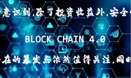 关于将派币（Pi Network的本地货币）转入以太坊钱包的问题，目前派币尚未在主网正式上线。因此，直接将派币转入以太坊钱包的操作并不可行。派币目前处于测试阶段，用户只能在Pi Network的应用内进行交易和操作。

不过，随着项目的发展，派币的价值和使用场景都有可能发生变化。为了更好地理解这一点，我们可以来探讨派币的现状、可能的未来以及如何选择合适的钱包来安全存储加密货币。

派币的现状

派币最初作为一种鼓励用户参与生态系统的虚拟货币而被推出。用户通过手机应用进行“挖矿”，获取派币。这种模式在当时吸引了大量用户加入，但也引发了不少争议。许多人对其未来的流动性和价值表示怀疑。

目前，派币的流通性非常有限，用户在应用内进行交易并不能与外部交易所进行交互。尽管如此，很多用户依然对派币抱有希望，期待其能顺利登陆主网，实现真正的价值转化。

转入以太坊钱包的机制

以太坊钱包是基于以太坊区块链的数字货币钱包，用户可以存储、管理和交易以太坊及其ERC-20代币。然而，至今尚未有关于派币能与以太坊进行有效交互的正式信息。派币如果最终能成功发布主网，并引入跨链技术，便有可能实现与以太坊的相互转移。

值得注意的是，任何试图进行这种转移的操作都应非常谨慎，确保选择安全可靠的钱包，并避免将资产置于高风险交易所中。

派币的未来展望

虽然目前无法直接将派币转入以太坊钱包，但如果派币成功转型成为一个成熟的项目，未来的发展将具有广阔的潜力。首先，建立完整的生态系统是项目成功的关键。派币若能整合更多的应用和商家，提升其使用场景和价值，或许会促使其用户群体不断扩大。

其次，社区的参与也是至关重要的。派币项目在早期就非常注重用户的反馈与建议，若能继续维持这种互动，鼓励用户在生态中发挥更大作用，将有助于项目的可持续发展。

如何安全存储你的加密货币

无论是派币、以太坊还是其他加密货币，安全存储都是极为重要的环节。目前，建议用户将加密货币存储在非托管钱包中，如硬件钱包或软件钱包，以确保资产的安全性。此外，定期备份与更新钱包信息，增强密码的复杂度，保证二次身份验证等措施也不可忽视。

我小时候就对数字货币有着浓厚的兴趣，曾经一心想着如何能在这个领域赚到更多的钱。随着时间的推移，我逐渐意识到，除了投资收益外，安全性和项目的可持续发展一样重要。希望读者们能从我的经历中获取启发，理性看待币圈的每一个动态。

总结

派币目前依然处于发展阶段，无法转入以太坊钱包的操作暂且不可能。但随着未来数字货币市场的不断变化，其潜在的暴发点依然值得关注。同时，希望所有参与者能够更加关注安全性与项目的长期价值，不忘初心，理智投资。