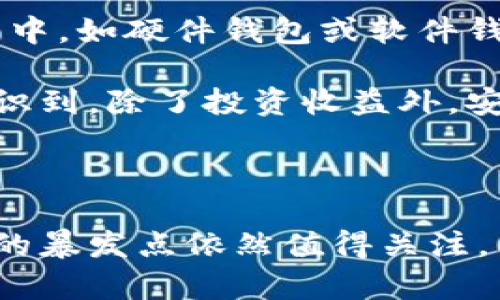 关于将派币（Pi Network的本地货币）转入以太坊钱包的问题，目前派币尚未在主网正式上线。因此，直接将派币转入以太坊钱包的操作并不可行。派币目前处于测试阶段，用户只能在Pi Network的应用内进行交易和操作。

不过，随着项目的发展，派币的价值和使用场景都有可能发生变化。为了更好地理解这一点，我们可以来探讨派币的现状、可能的未来以及如何选择合适的钱包来安全存储加密货币。

派币的现状

派币最初作为一种鼓励用户参与生态系统的虚拟货币而被推出。用户通过手机应用进行“挖矿”，获取派币。这种模式在当时吸引了大量用户加入，但也引发了不少争议。许多人对其未来的流动性和价值表示怀疑。

目前，派币的流通性非常有限，用户在应用内进行交易并不能与外部交易所进行交互。尽管如此，很多用户依然对派币抱有希望，期待其能顺利登陆主网，实现真正的价值转化。

转入以太坊钱包的机制

以太坊钱包是基于以太坊区块链的数字货币钱包，用户可以存储、管理和交易以太坊及其ERC-20代币。然而，至今尚未有关于派币能与以太坊进行有效交互的正式信息。派币如果最终能成功发布主网，并引入跨链技术，便有可能实现与以太坊的相互转移。

值得注意的是，任何试图进行这种转移的操作都应非常谨慎，确保选择安全可靠的钱包，并避免将资产置于高风险交易所中。

派币的未来展望

虽然目前无法直接将派币转入以太坊钱包，但如果派币成功转型成为一个成熟的项目，未来的发展将具有广阔的潜力。首先，建立完整的生态系统是项目成功的关键。派币若能整合更多的应用和商家，提升其使用场景和价值，或许会促使其用户群体不断扩大。

其次，社区的参与也是至关重要的。派币项目在早期就非常注重用户的反馈与建议，若能继续维持这种互动，鼓励用户在生态中发挥更大作用，将有助于项目的可持续发展。

如何安全存储你的加密货币

无论是派币、以太坊还是其他加密货币，安全存储都是极为重要的环节。目前，建议用户将加密货币存储在非托管钱包中，如硬件钱包或软件钱包，以确保资产的安全性。此外，定期备份与更新钱包信息，增强密码的复杂度，保证二次身份验证等措施也不可忽视。

我小时候就对数字货币有着浓厚的兴趣，曾经一心想着如何能在这个领域赚到更多的钱。随着时间的推移，我逐渐意识到，除了投资收益外，安全性和项目的可持续发展一样重要。希望读者们能从我的经历中获取启发，理性看待币圈的每一个动态。

总结

派币目前依然处于发展阶段，无法转入以太坊钱包的操作暂且不可能。但随着未来数字货币市场的不断变化，其潜在的暴发点依然值得关注。同时，希望所有参与者能够更加关注安全性与项目的长期价值，不忘初心，理智投资。