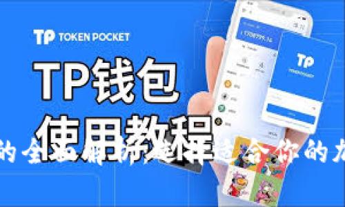冷钱包与热钱包的全面解析：选择适合你的加密货币储存方式