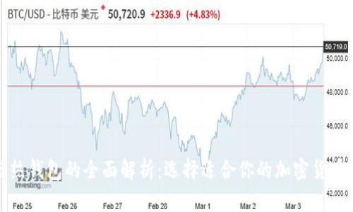 冷钱包与热钱包的全面解析：选择适合你的加密货币储存方式