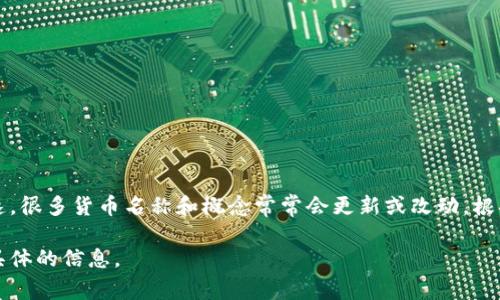 虚拟币太子这个名字可能指向一种特定的加密货币，但在加密货币的世界中，信息变化迅速，很多货币名称和概念常常会更新或改动，根据时间和市场变化而变化。目前还没有一种公认的、具体的虚拟货币被称为“虚拟币太子”。 

如果您想了解关于某种特定虚拟货币的信息，或者是有关加密货币投资的指导，请提供更具体的信息。