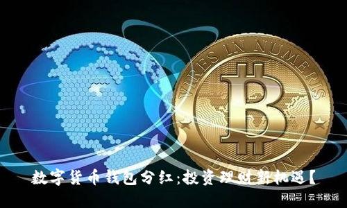 数字货币钱包分红：投资理财新机遇？