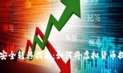 虚拟币安全转移指南：如何将虚拟货币